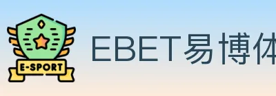 EBET易博体育 logo